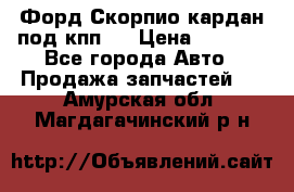 Форд Скорпио кардан под кпп N › Цена ­ 2 500 - Все города Авто » Продажа запчастей   . Амурская обл.,Магдагачинский р-н